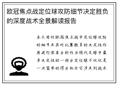 欧冠焦点战定位球攻防细节决定胜负的深度战术全景解读报告