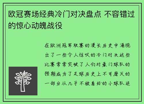 欧冠赛场经典冷门对决盘点 不容错过的惊心动魄战役
