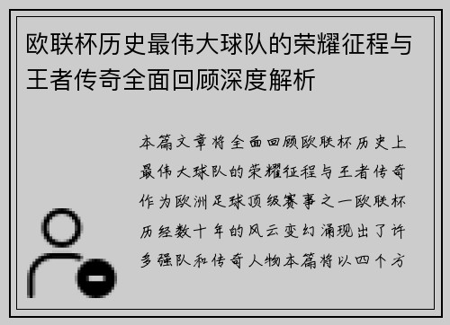 欧联杯历史最伟大球队的荣耀征程与王者传奇全面回顾深度解析