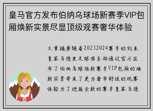 皇马官方发布伯纳乌球场新赛季VIP包厢焕新实景尽显顶级观赛奢华体验