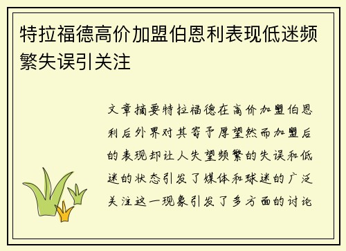 特拉福德高价加盟伯恩利表现低迷频繁失误引关注