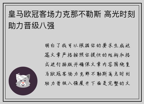 皇马欧冠客场力克那不勒斯 高光时刻助力晋级八强