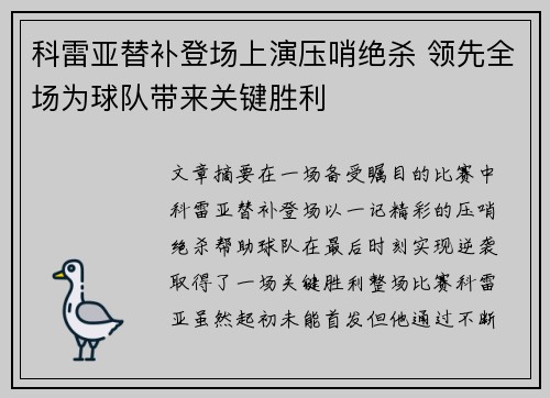 科雷亚替补登场上演压哨绝杀 领先全场为球队带来关键胜利