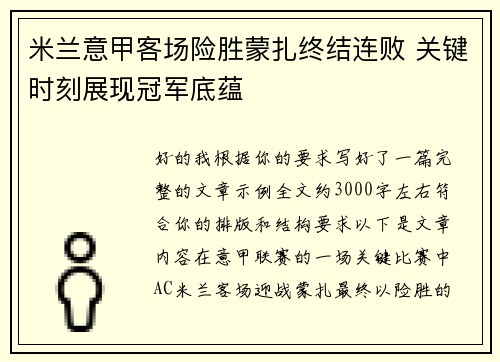 米兰意甲客场险胜蒙扎终结连败 关键时刻展现冠军底蕴