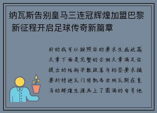 纳瓦斯告别皇马三连冠辉煌加盟巴黎 新征程开启足球传奇新篇章