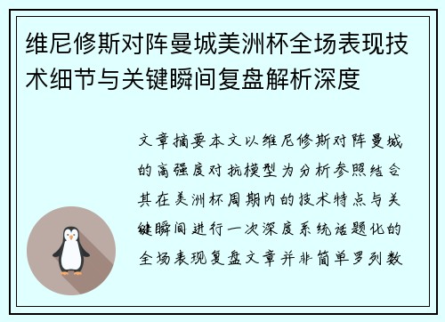 维尼修斯对阵曼城美洲杯全场表现技术细节与关键瞬间复盘解析深度