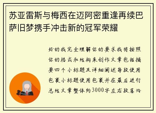 苏亚雷斯与梅西在迈阿密重逢再续巴萨旧梦携手冲击新的冠军荣耀