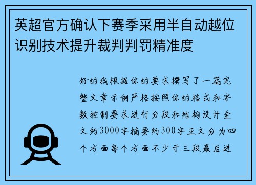 英超官方确认下赛季采用半自动越位识别技术提升裁判判罚精准度