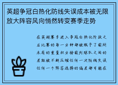 英超争冠白热化防线失误成本被无限放大阵容风向悄然转变赛季走势