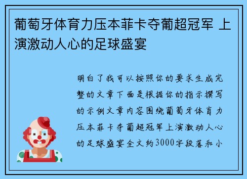 葡萄牙体育力压本菲卡夺葡超冠军 上演激动人心的足球盛宴