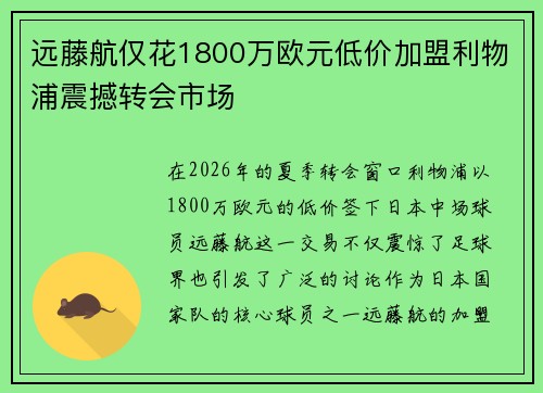 远藤航仅花1800万欧元低价加盟利物浦震撼转会市场