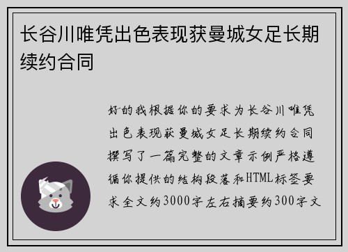 长谷川唯凭出色表现获曼城女足长期续约合同
