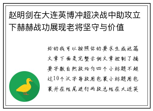 赵明剑在大连英博冲超决战中助攻立下赫赫战功展现老将坚守与价值