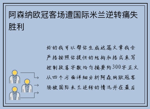 阿森纳欧冠客场遭国际米兰逆转痛失胜利