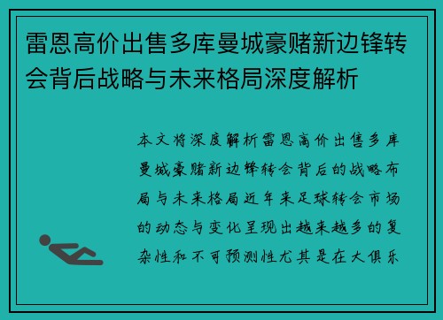 雷恩高价出售多库曼城豪赌新边锋转会背后战略与未来格局深度解析