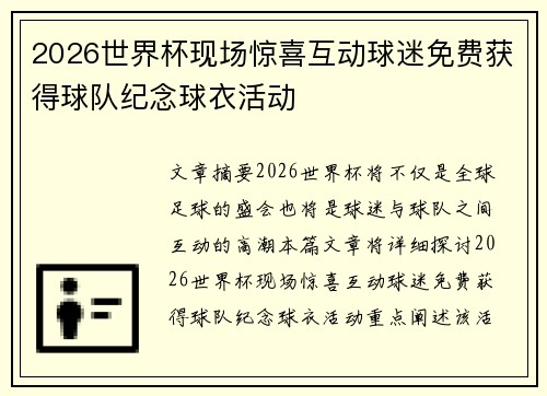 2026世界杯现场惊喜互动球迷免费获得球队纪念球衣活动