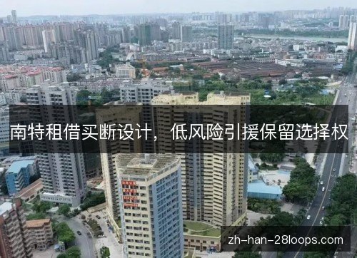 南特租借买断设计，低风险引援保留选择权